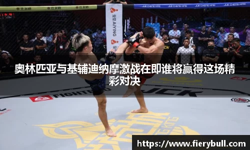 奥林匹亚与基辅迪纳摩激战在即谁将赢得这场精彩对决