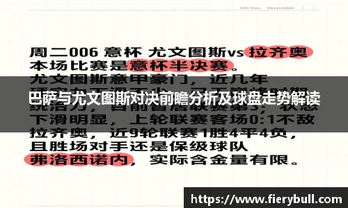 巴萨与尤文图斯对决前瞻分析及球盘走势解读