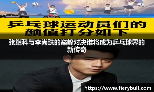 张继科与李尚珠的巅峰对决谁将成为乒乓球界的新传奇