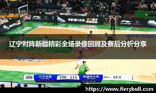 辽宁对阵新疆精彩全场录像回顾及赛后分析分享