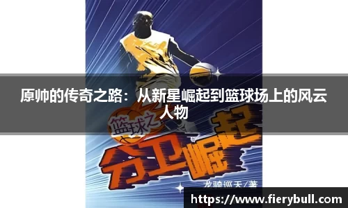 原帅的传奇之路：从新星崛起到篮球场上的风云人物