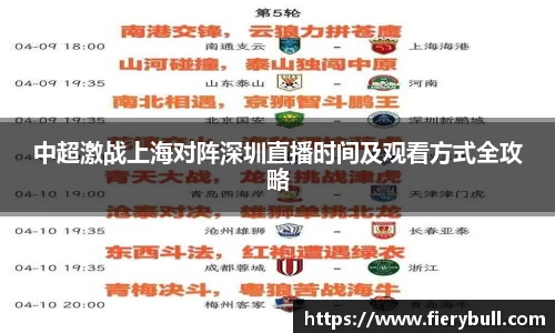 中超激战上海对阵深圳直播时间及观看方式全攻略