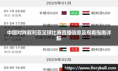 中国对阵叙利亚足球比赛直播信息及观看指南详解