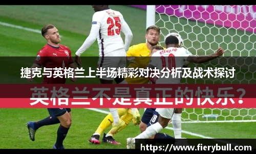 捷克与英格兰上半场精彩对决分析及战术探讨