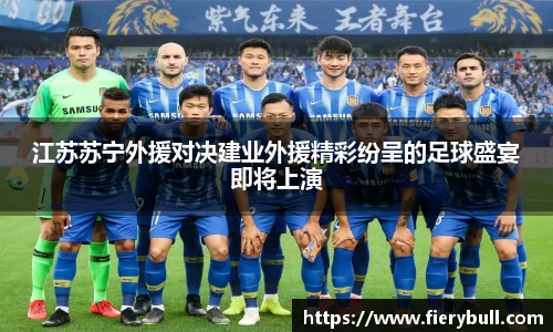江苏苏宁外援对决建业外援精彩纷呈的足球盛宴即将上演