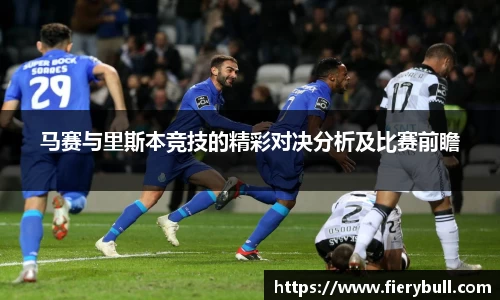 马赛与里斯本竞技的精彩对决分析及比赛前瞻