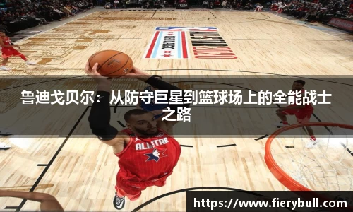 鲁迪戈贝尔：从防守巨星到篮球场上的全能战士之路