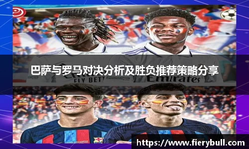 巴萨与罗马对决分析及胜负推荐策略分享