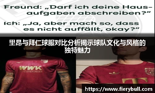 里昂与拜仁球服对比分析揭示球队文化与风格的独特魅力