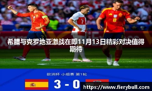 希腊与克罗地亚激战在即11月13日精彩对决值得期待
