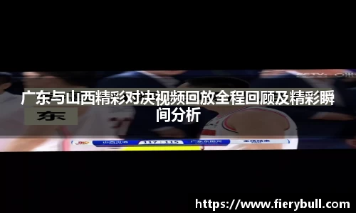 广东与山西精彩对决视频回放全程回顾及精彩瞬间分析