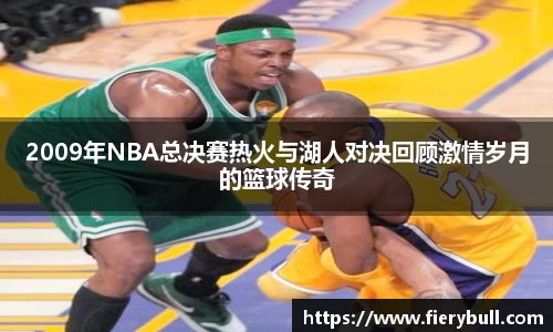 2009年NBA总决赛热火与湖人对决回顾激情岁月的篮球传奇
