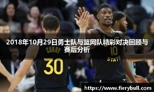 2018年10月29日勇士队与篮网队精彩对决回顾与赛后分析