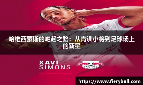 哈维西蒙斯的崛起之路：从青训小将到足球场上的新星