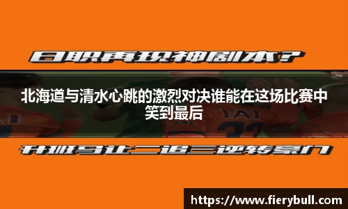 北海道与清水心跳的激烈对决谁能在这场比赛中笑到最后