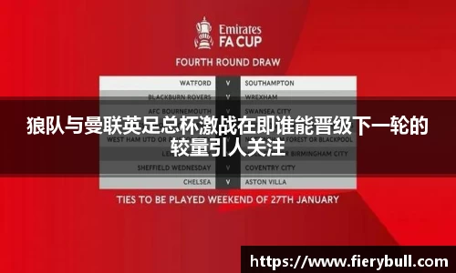 狼队与曼联英足总杯激战在即谁能晋级下一轮的较量引人关注