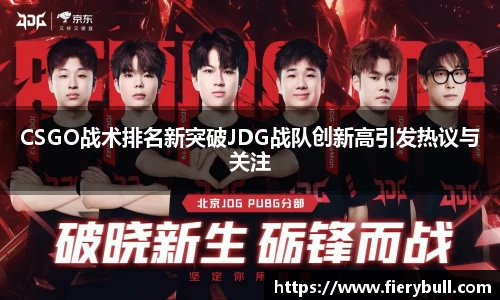 CSGO战术排名新突破JDG战队创新高引发热议与关注