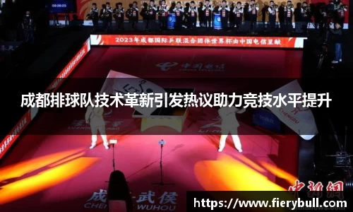 成都排球队技术革新引发热议助力竞技水平提升