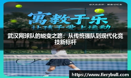 武汉网球队的蜕变之路：从传统强队到现代化竞技新标杆