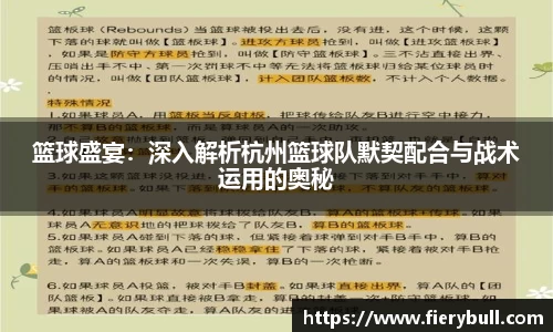 篮球盛宴：深入解析杭州篮球队默契配合与战术运用的奥秘